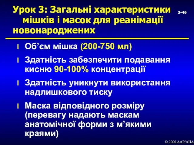 Урок 3: Загальні характеристики мішків і масок для реанімації новонароджених