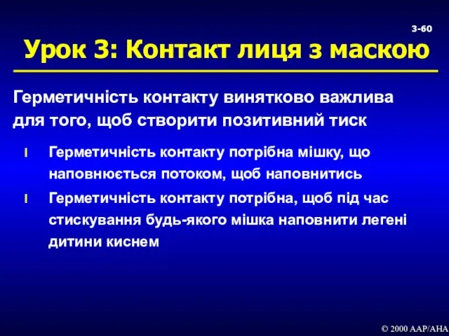 3- Урок 3: Контакт лиця з маскою Герметичність контакту винятково