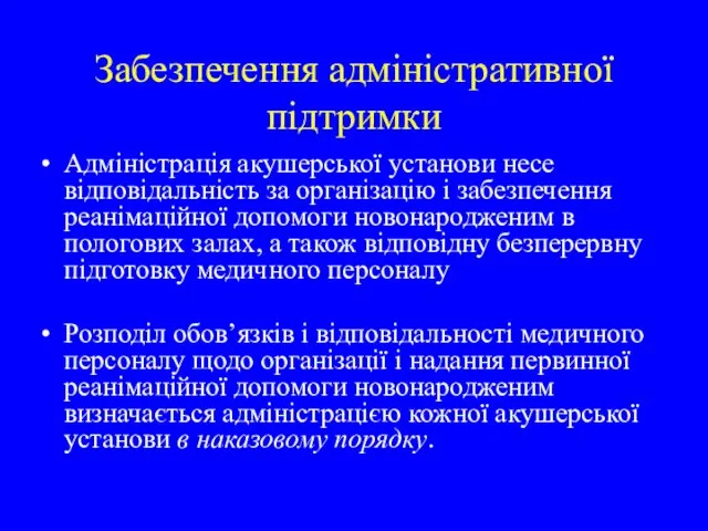 Забезпечення адміністративної підтримки Адміністрація акушерської установи несе відповідальність за організацію