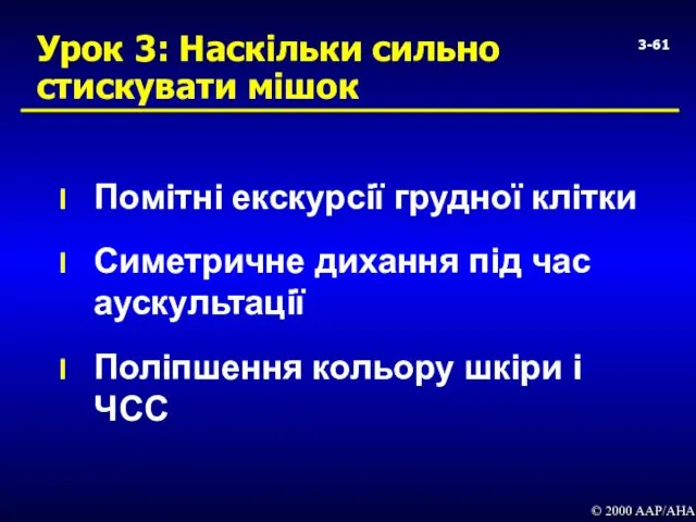 3- Урок 3: Наскільки сильно стискувати мішок Помітні екскурсії грудної