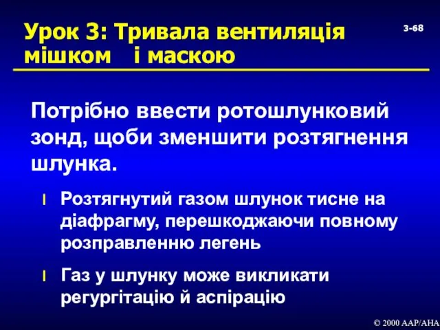 3- Урок 3: Тривала вентиляція мішком і маскою Потрібно ввести