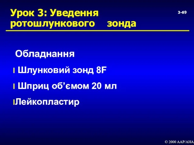 3- Урок 3: Уведення ротошлункового зонда Обладнання Шлунковий зонд 8F