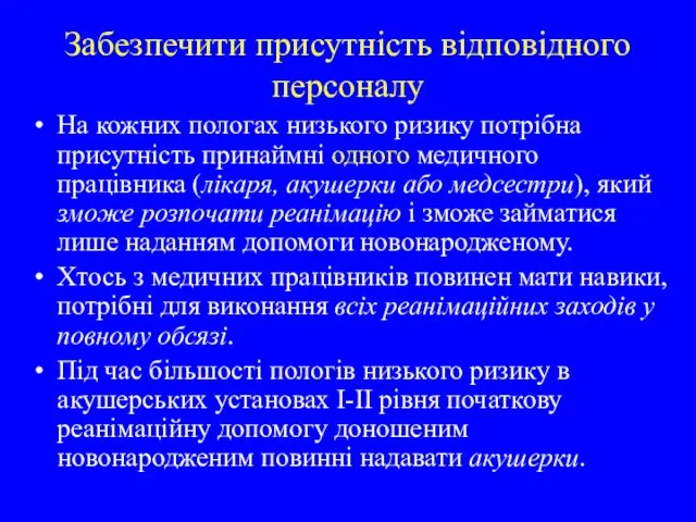 Забезпечити присутність відповідного персоналу На кожних пологах низького ризику потрібна