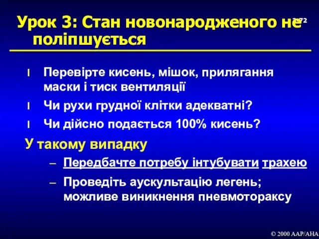 3- Урок 3: Стан новонародженого не поліпшується Перевірте кисень, мішок,