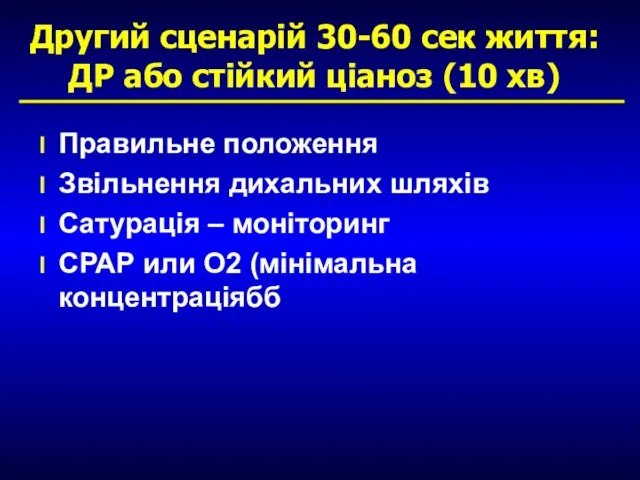 Другий сценарій 30-60 сек життя: ДР або стійкий ціаноз (10