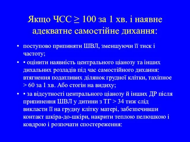 Якщо ЧСС ≥ 100 за 1 хв. і наявне адекватне