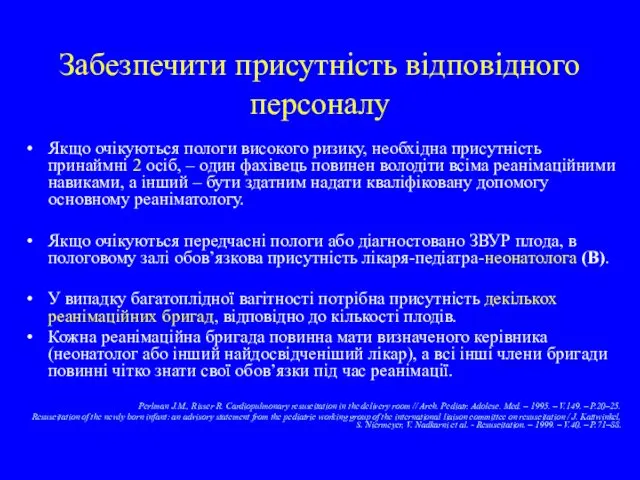 Забезпечити присутність відповідного персоналу Якщо очікуються пологи високого ризику, необхідна