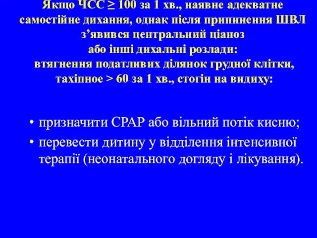 Якщо ЧСС ≥ 100 за 1 хв., наявне адекватне самостійне