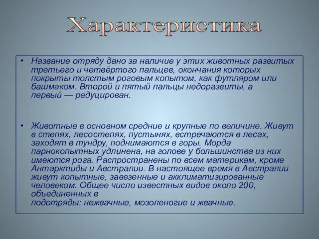 Название отряду дано за наличие у этих животных развитых третьего и четвёртого пальцев,