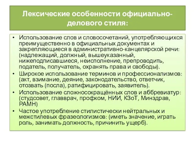 Лексические особенности официально-делового стиля: Использование слов и словосочетаний, употребляющихся преимущественно