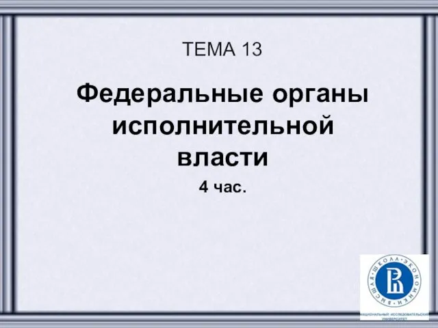 ТЕМА 13 Федеральные органы исполнительной власти 4 час.