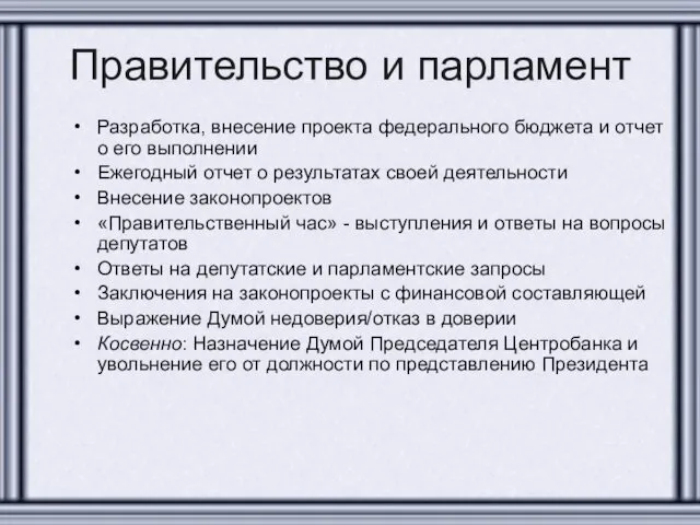 Правительство и парламент Разработка, внесение проекта федерального бюджета и отчет