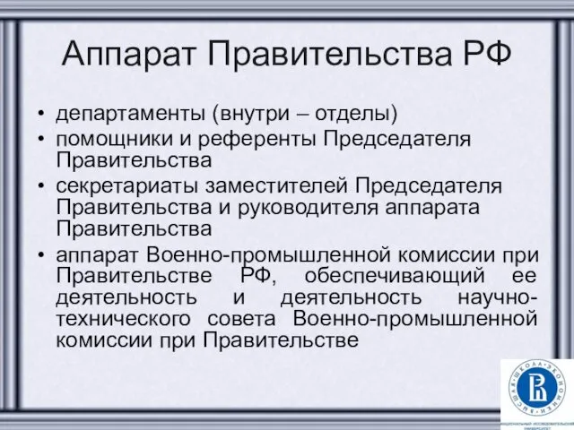 Аппарат Правительства РФ департаменты (внутри – отделы) помощники и референты