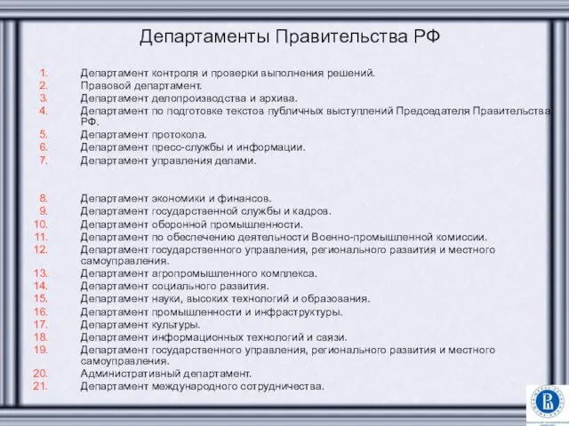 Департаменты Правительства РФ Департамент контроля и проверки выполнения решений. Правовой
