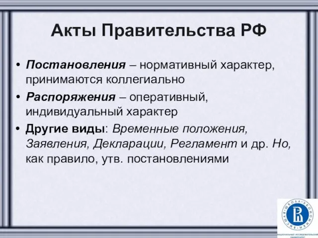 Акты Правительства РФ Постановления – нормативный характер, принимаются коллегиально Распоряжения