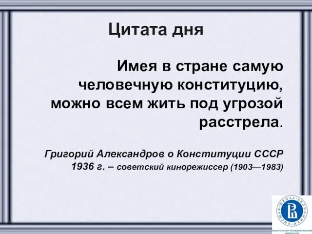 Цитата дня Имея в стране самую человечную конституцию, можно всем