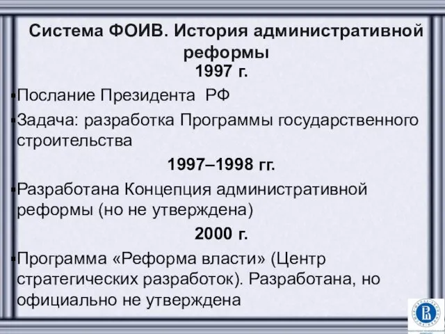 Система ФОИВ. История административной реформы 1997 г. Послание Президента РФ