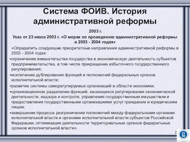 Система ФОИВ. История административной реформы 2003 г. Указ от 23