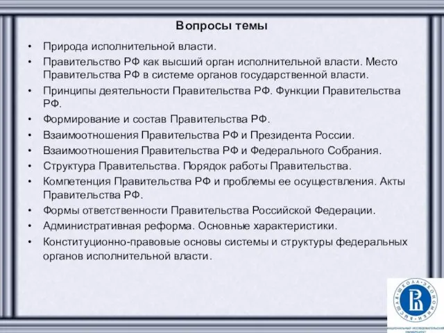 Вопросы темы Природа исполнительной власти. Правительство РФ как высший орган