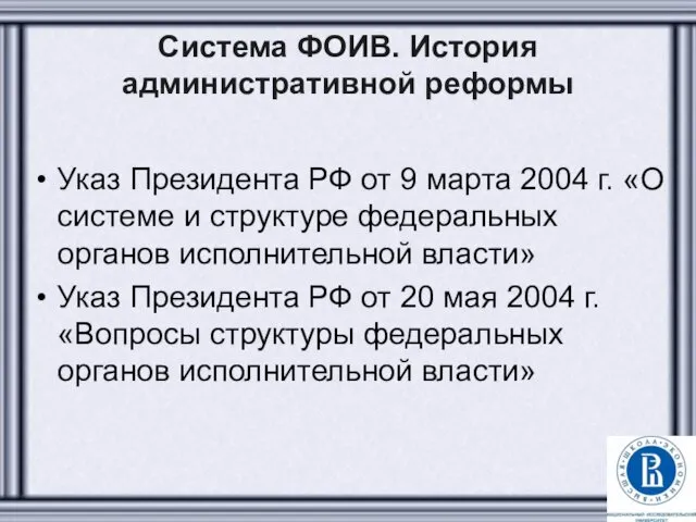 Система ФОИВ. История административной реформы Указ Президента РФ от 9