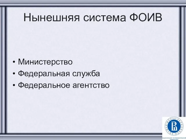 Нынешняя система ФОИВ Министерство Федеральная служба Федеральное агентство