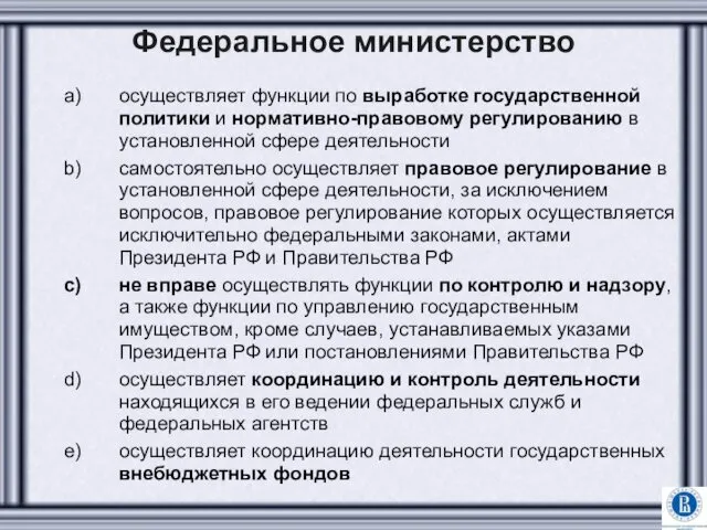 Федеральное министерство осуществляет функции по выработке государственной политики и нормативно-правовому