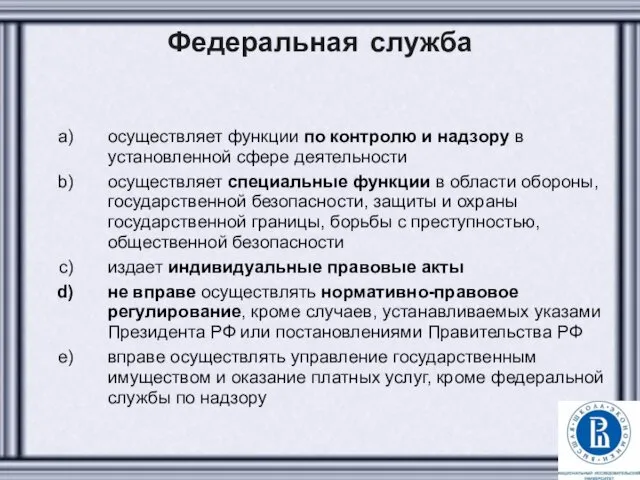 Федеральная служба осуществляет функции по контролю и надзору в установленной