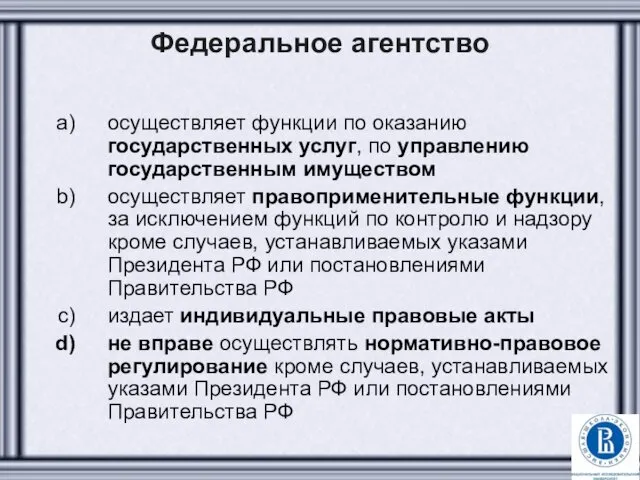 Федеральное агентство осуществляет функции по оказанию государственных услуг, по управлению