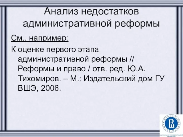 Анализ недостатков административной реформы См., например: К оценке первого этапа