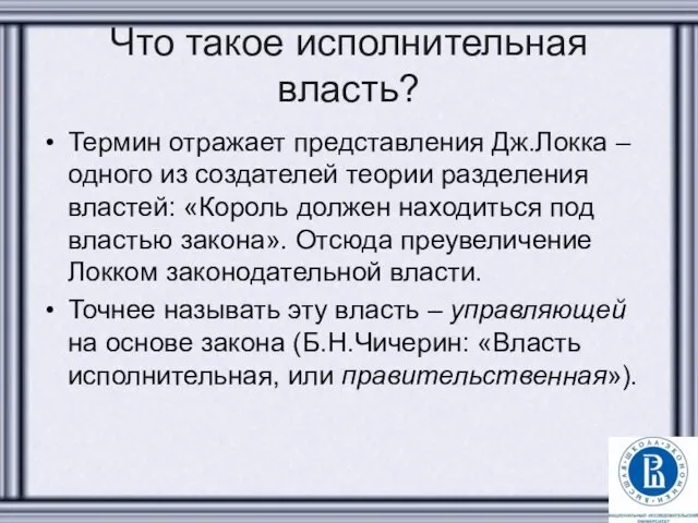 Что такое исполнительная власть? Термин отражает представления Дж.Локка – одного