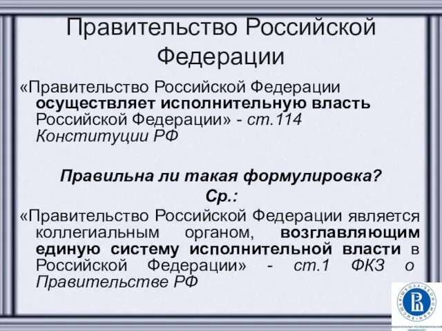 Правительство Российской Федерации «Правительство Российской Федерации осуществляет исполнительную власть Российской