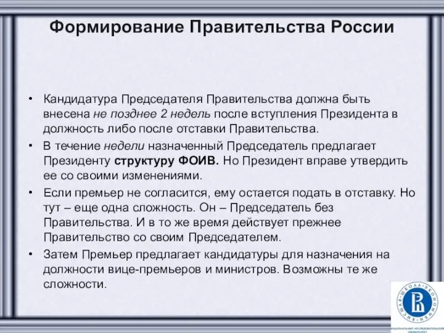 Формирование Правительства России Кандидатура Председателя Правительства должна быть внесена не