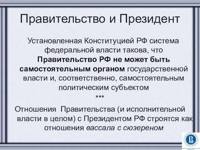 Правительство и Президент Установленная Конституцией РФ система федеральной власти такова,