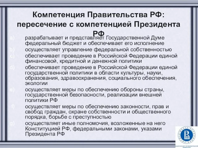 Компетенция Правительства РФ: пересечение с компетенцией Президента РФ разрабатывает и