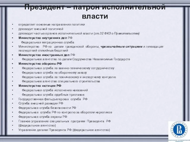 Президент – патрон исполнительной власти определяет основные направления политики руководит