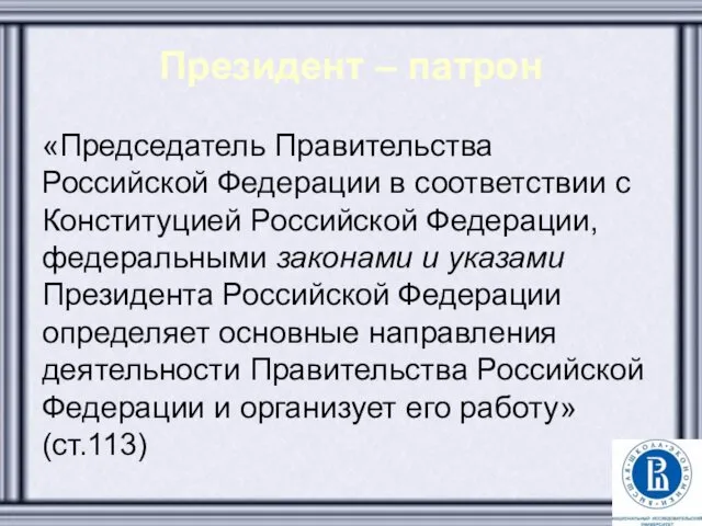 Президент – патрон «Председатель Правительства Российской Федерации в соответствии с