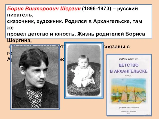 Борис Викторович Шергин (1896-1973) – русский писатель, сказочник, художник. Родился