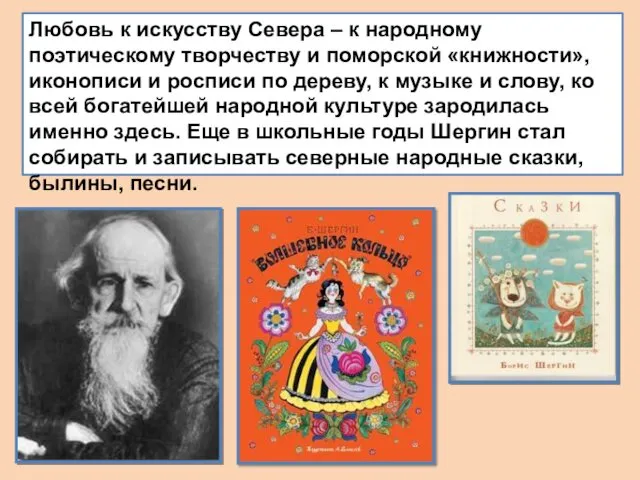 Любовь к искусству Севера – к народному поэтическому творчеству и