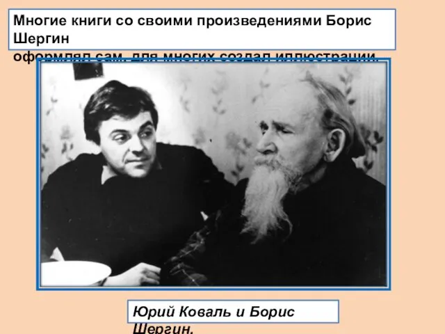 Многие книги со своими произведениями Борис Шергин оформлял сам, для