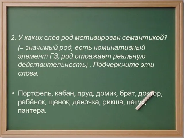 2. У каких слов род мотивирован семантикой? (= значимый род,