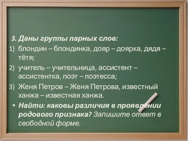 3. Даны группы парных слов: блондин – блондинка, дояр –