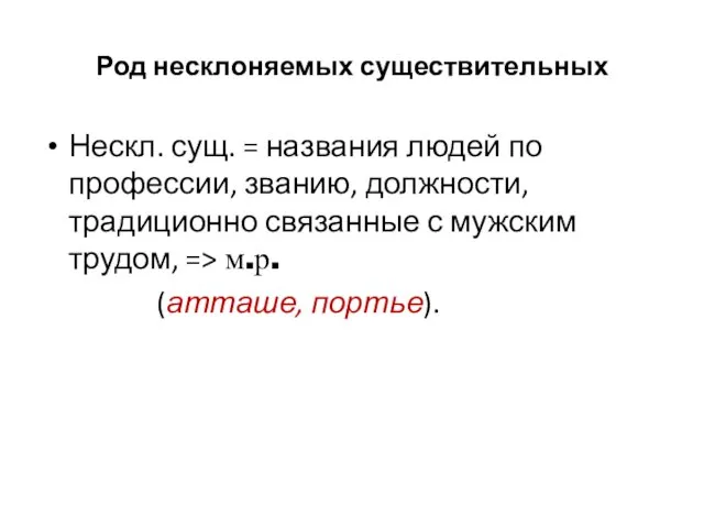 Род несклоняемых существительных Нескл. сущ. = названия людей по профессии,