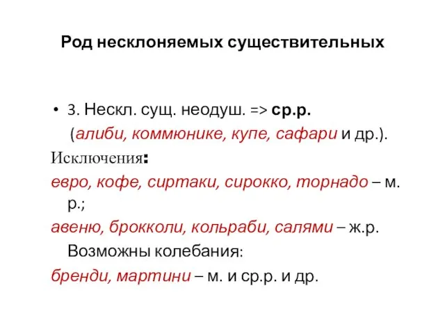 Род несклоняемых существительных 3. Нескл. сущ. неодуш. => ср.р. (алиби,