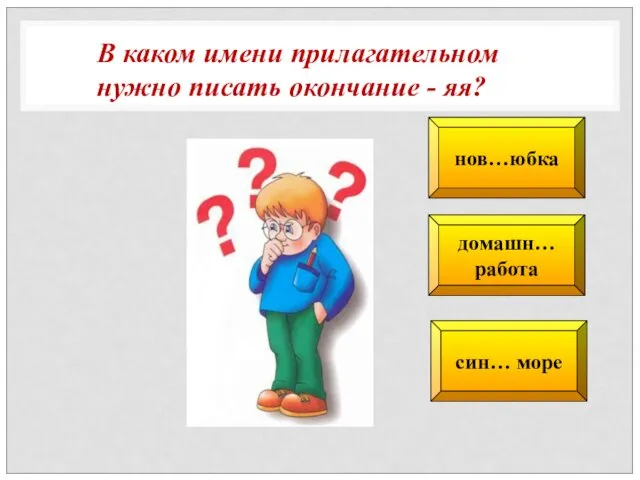 нов…юбка домашн… работа син… море В каком имени прилагательном нужно писать окончание - яя?