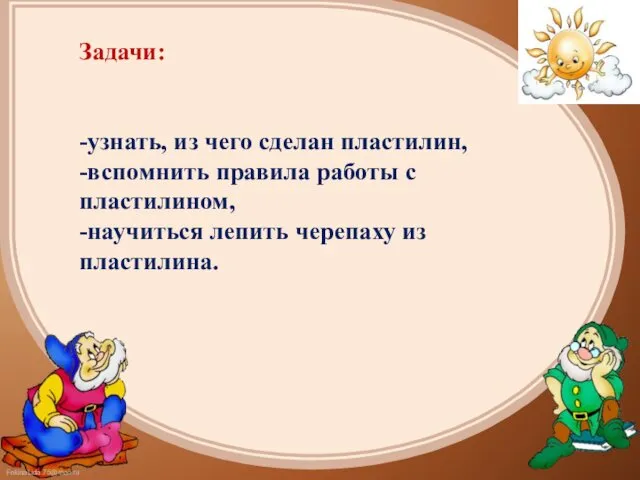 Задачи: -узнать, из чего сделан пластилин, -вспомнить правила работы с пластилином, -научиться лепить черепаху из пластилина.