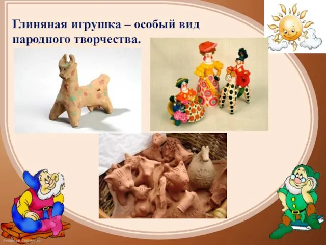 Глиняная игрушка – особый вид народного творчества.