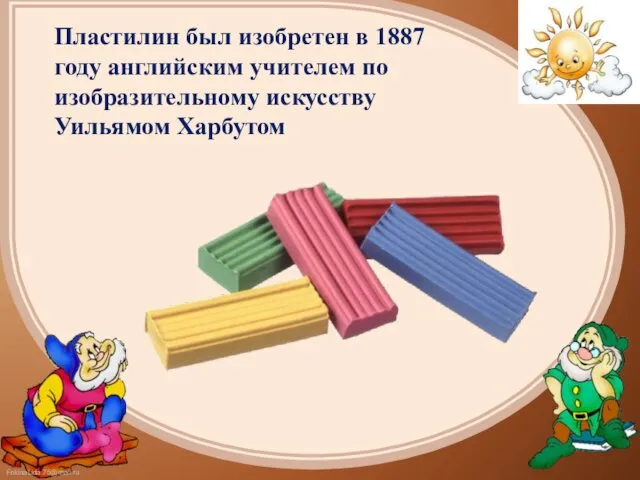 Пластилин был изобретен в 1887 году английским учителем по изобразительному искусству Уильямом Харбутом