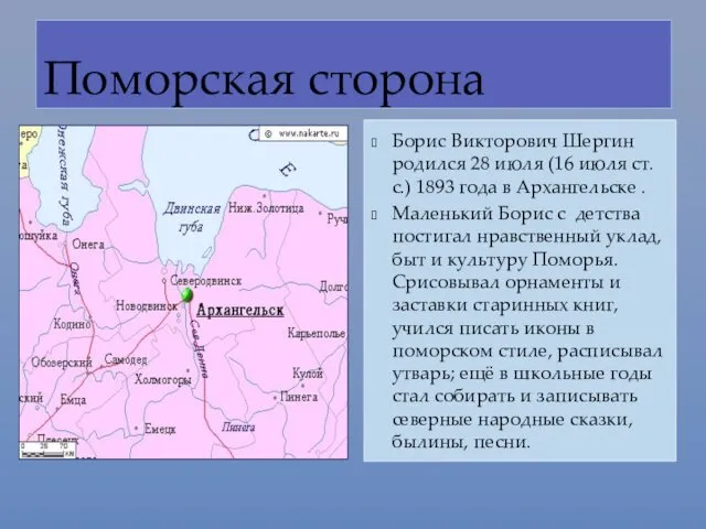 Поморская сторона Борис Викторович Шергин родился 28 июля (16 июля