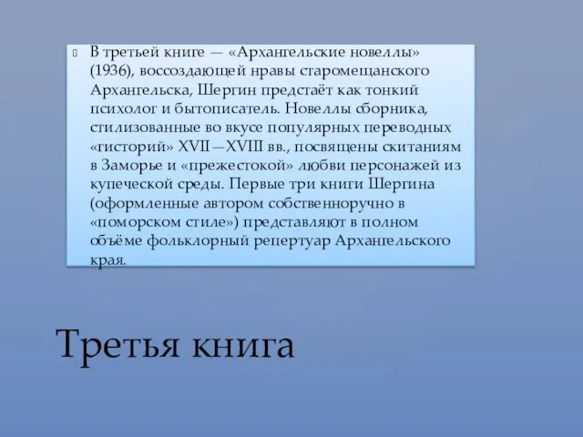 В третьей книге — «Архангельские новеллы» (1936), воссоздающей нравы старомещанского