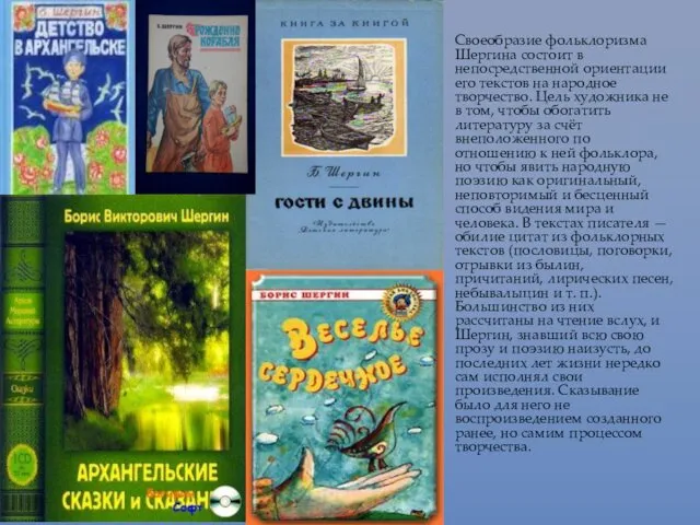 Своеобразие фольклоризма Шергина состоит в непосредственной ориентации его текстов на